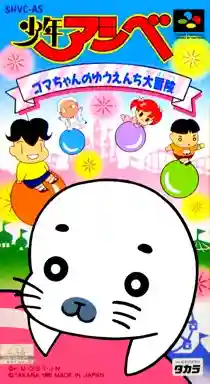 Shounen Ashibe - Goma-chan no Yuuenchi Daibouken (Japan)